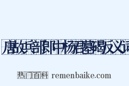 唐故兵部郎中杨君墓碣反义词是什么意思的图片